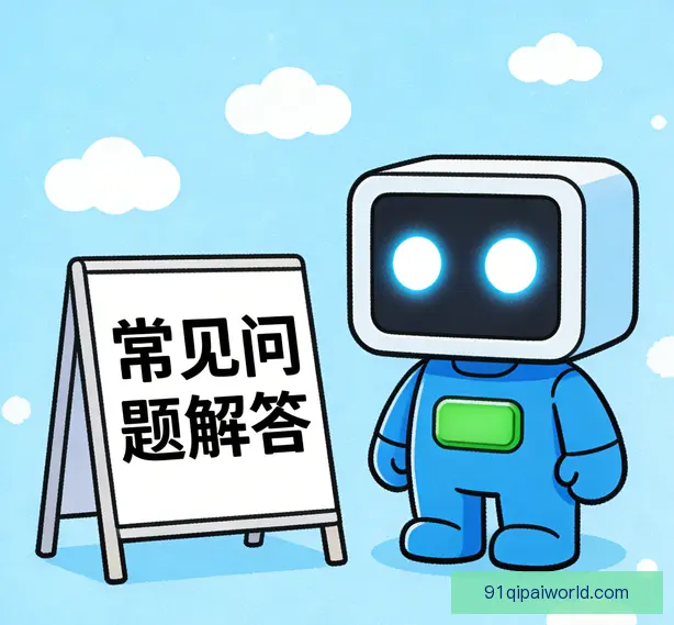 常见问题